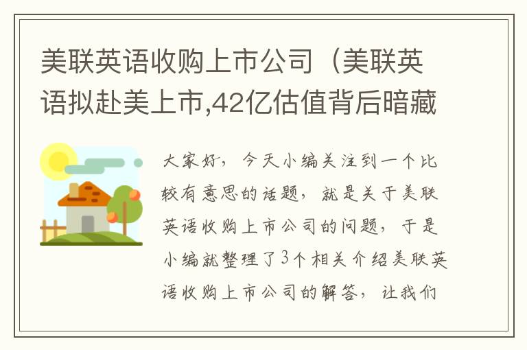 美联英语收购上市公司（美联英语拟赴美上市,42亿估值背后暗藏风险）