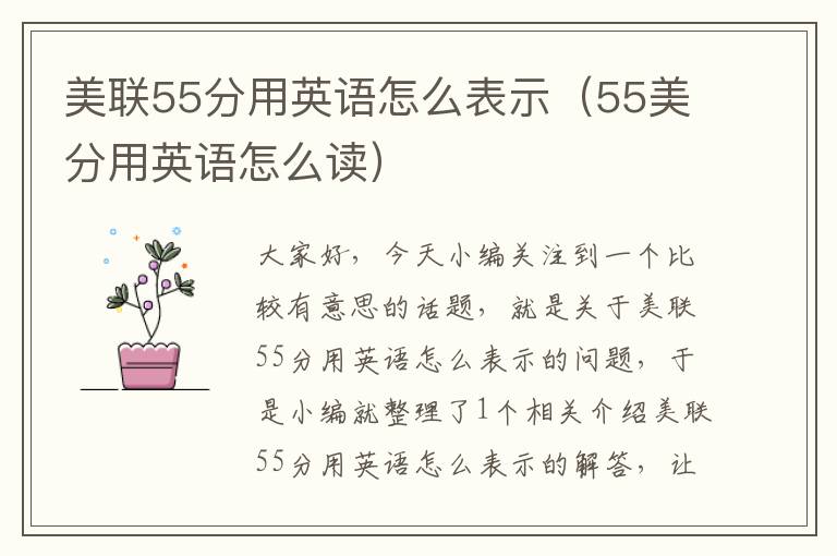 美联55分用英语怎么表示（55美分用英语怎么读）