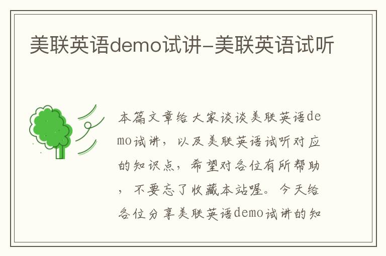 美联英语demo试讲-美联英语试听