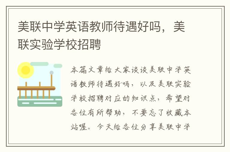 美联中学英语教师待遇好吗，美联实验学校招聘