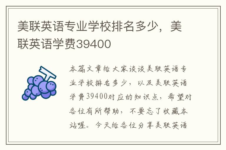 美联英语专业学校排名多少，美联英语学费39400