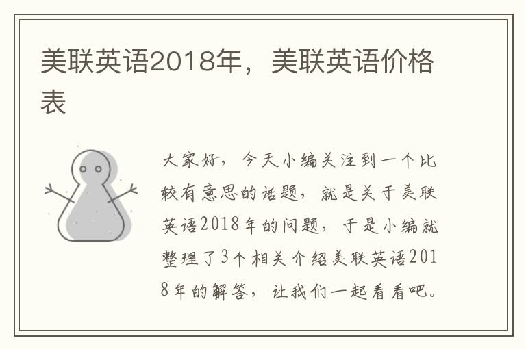 美联英语2018年，美联英语价格表