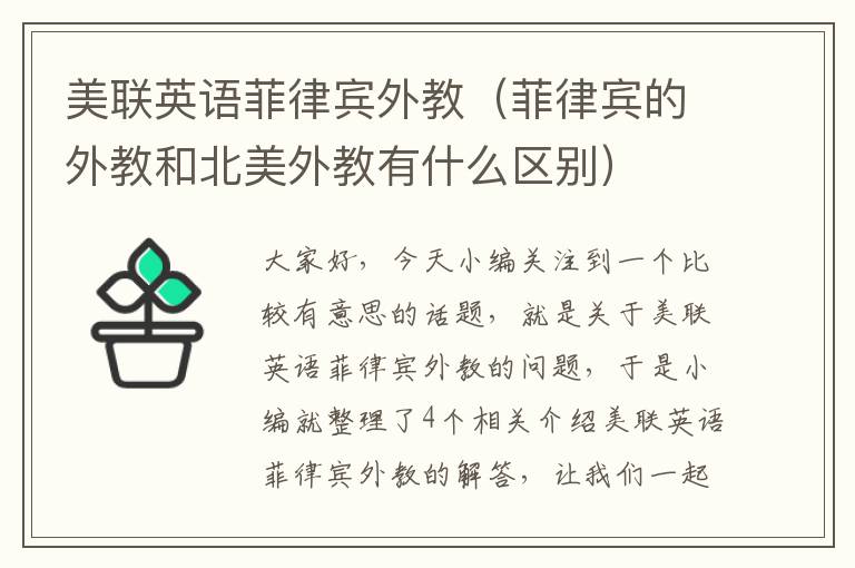 美联英语菲律宾外教（菲律宾的外教和北美外教有什么区别）