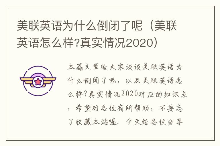 美联英语为什么倒闭了呢（美联英语怎么样?真实情况2020）