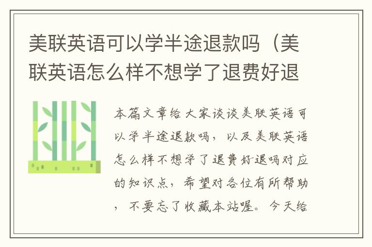 美联英语可以学半途退款吗（美联英语怎么样不想学了退费好退吗）