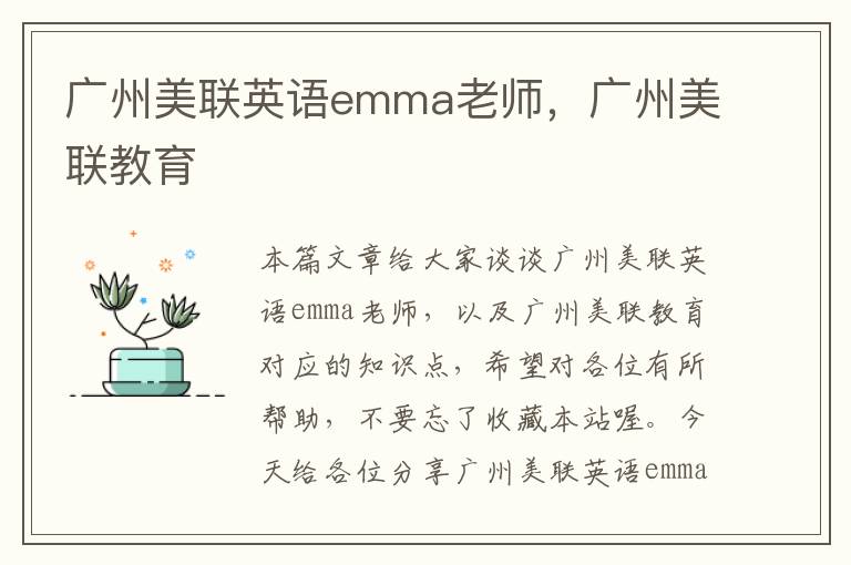 广州美联英语emma老师，广州美联教育