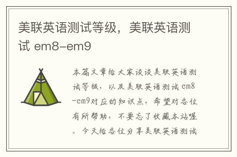 美联英语测试等级，美联英语测试 em8-em9