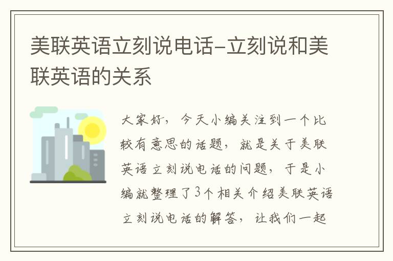 美联英语立刻说电话-立刻说和美联英语的关系