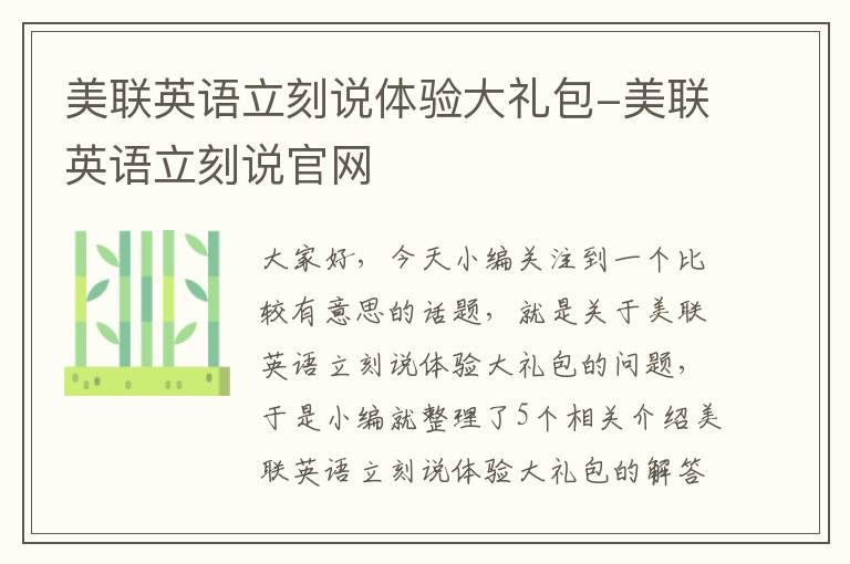 美联英语立刻说体验大礼包-美联英语立刻说官网