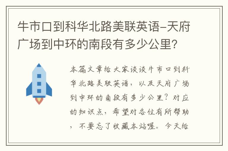 牛市口到科华北路美联英语-天府广场到中环的南段有多少公里？