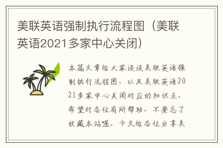 美联英语强制执行流程图（美联英语2021多家中心关闭）