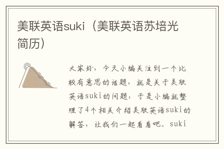 美联英语suki（美联英语苏培光简历）