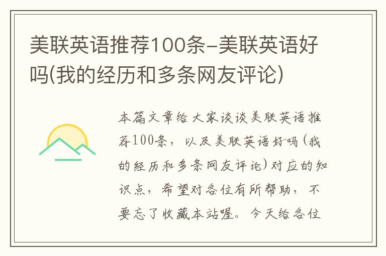 美联英语推荐100条-美联英语好吗(我的经历和多条网友评论)