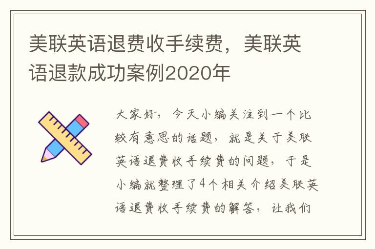 美联英语退费收手续费，美联英语退款成功案例2020年