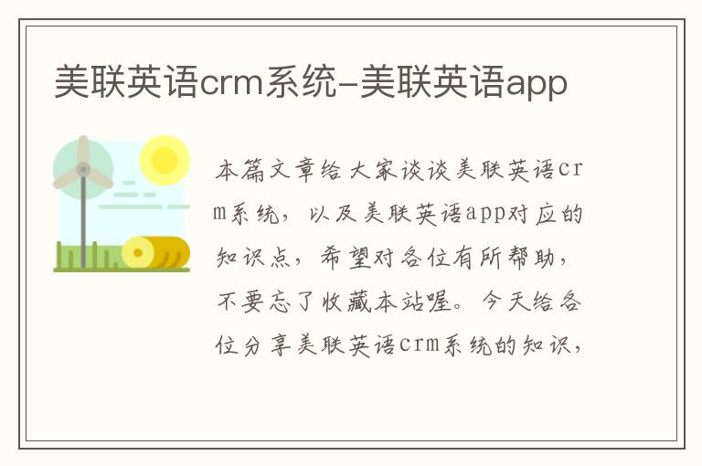 美联英语crm系统-美联英语app