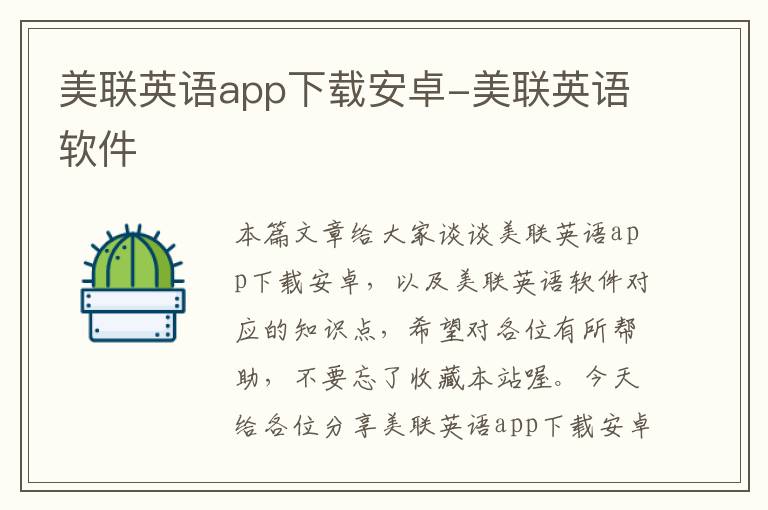 美联英语app下载安卓-美联英语软件