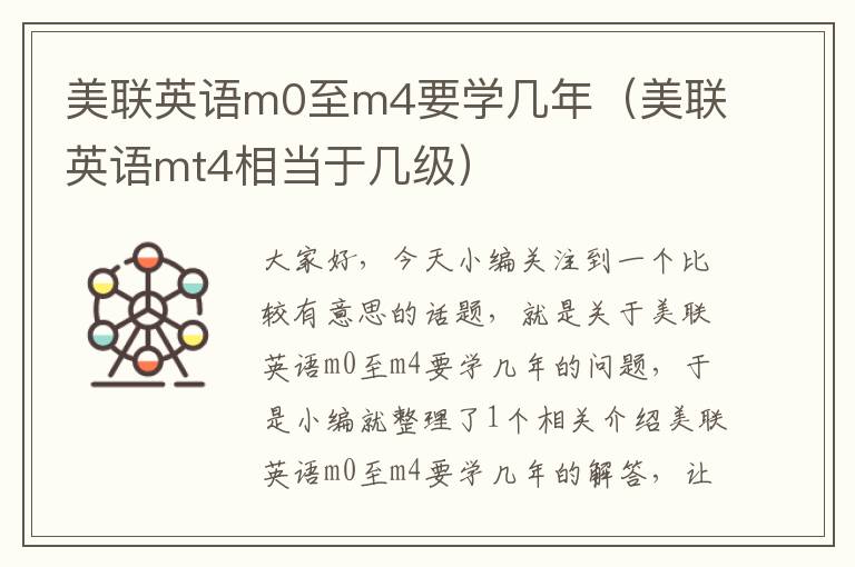 美联英语m0至m4要学几年（美联英语mt4相当于几级）