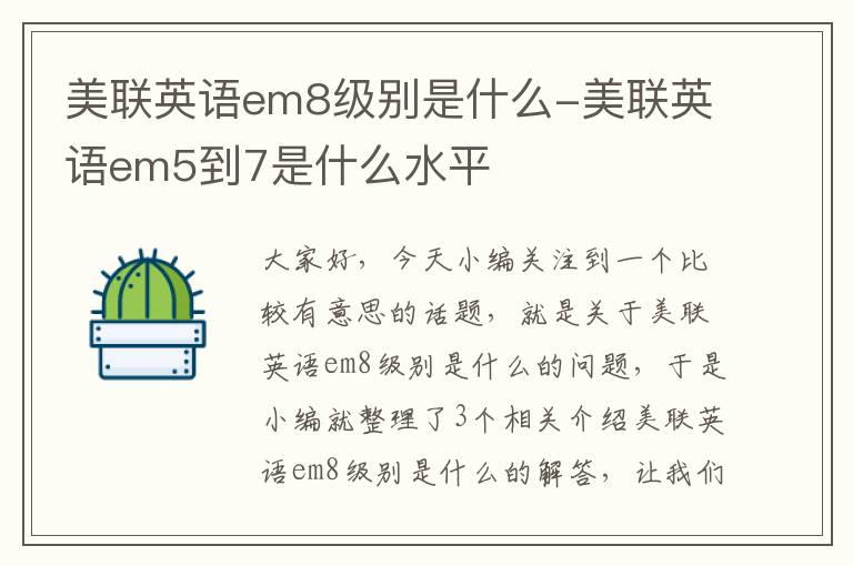 美联英语em8级别是什么-美联英语em5到7是什么水平