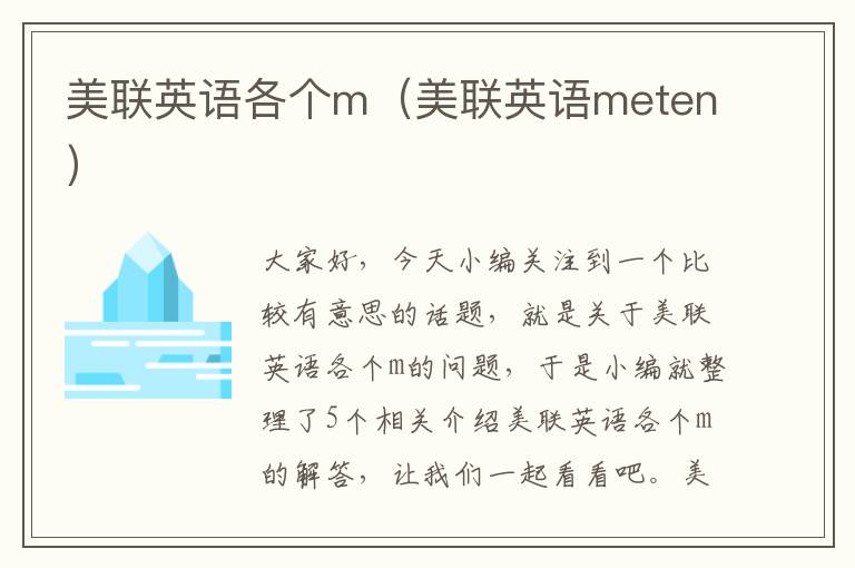 美联英语各个m（美联英语meten）