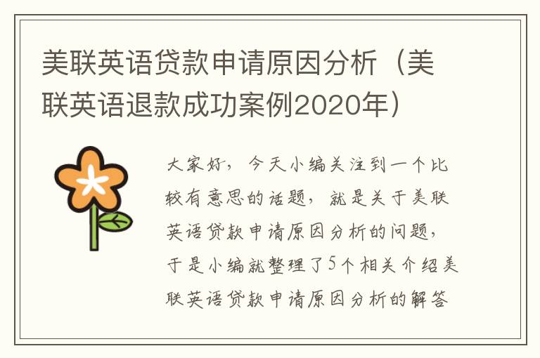 美联英语贷款申请原因分析（美联英语退款成功案例2020年）