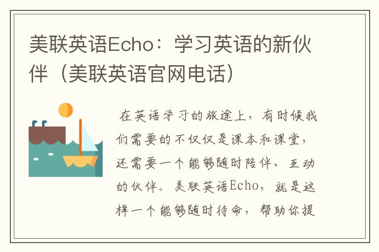 美联英语Echo：学习英语的新伙伴（美联英语官网电话）