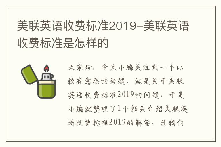 美联英语收费标准2019-美联英语收费标准是怎样的