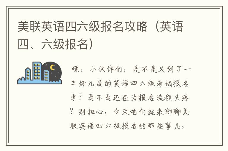 美联英语四六级报名攻略（英语四、六级报名）