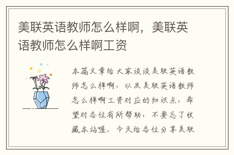 美联英语教师怎么样啊，美联英语教师怎么样啊工资