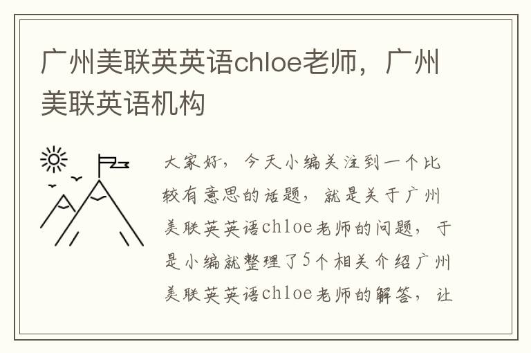 广州美联英英语chloe老师，广州美联英语机构