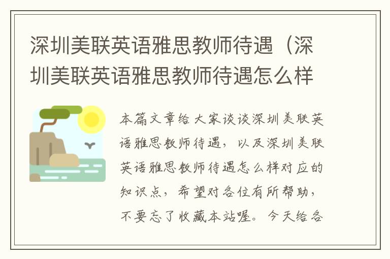 深圳美联英语雅思教师待遇（深圳美联英语雅思教师待遇怎么样）