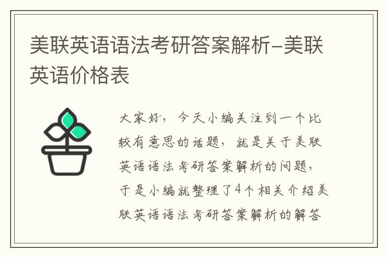 美联英语语法考研答案解析-美联英语价格表