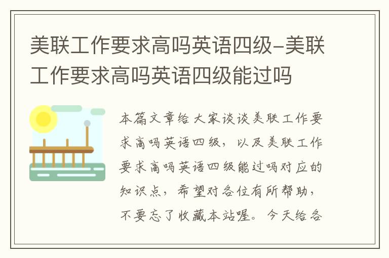 美联工作要求高吗英语四级-美联工作要求高吗英语四级能过吗