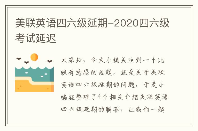 美联英语四六级延期-2020四六级考试延迟