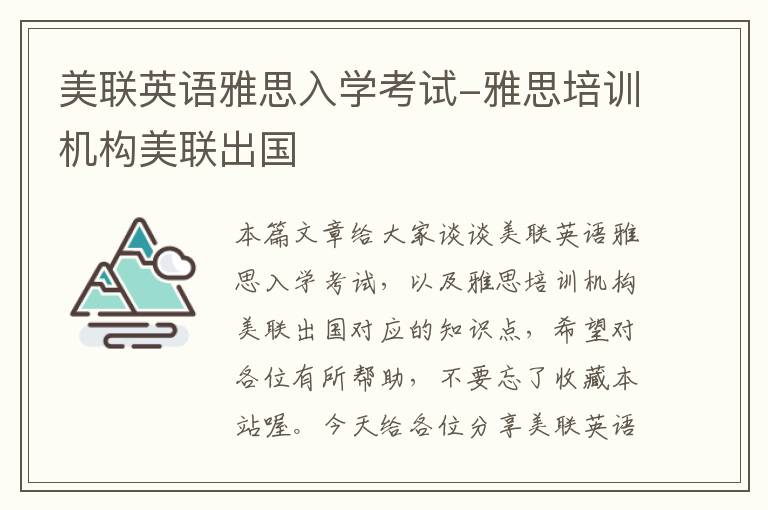 美联英语雅思入学考试-雅思培训机构美联出国