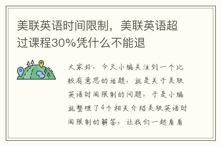 美联英语时间限制，美联英语超过课程30%凭什么不能退