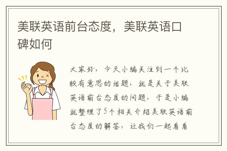 美联英语前台态度，美联英语口碑如何