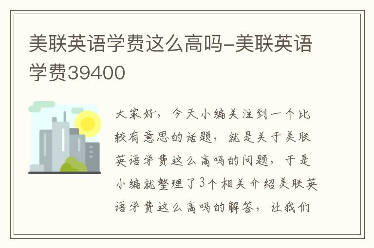 美联英语学费这么高吗-美联英语学费39400