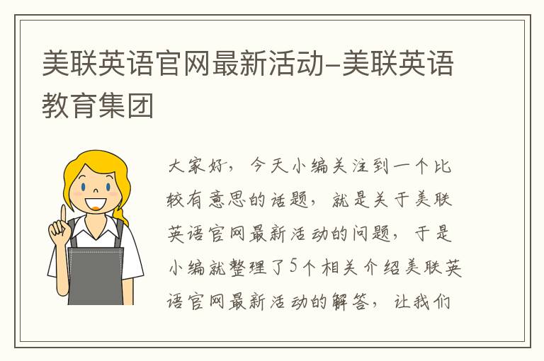 美联英语官网最新活动-美联英语教育集团