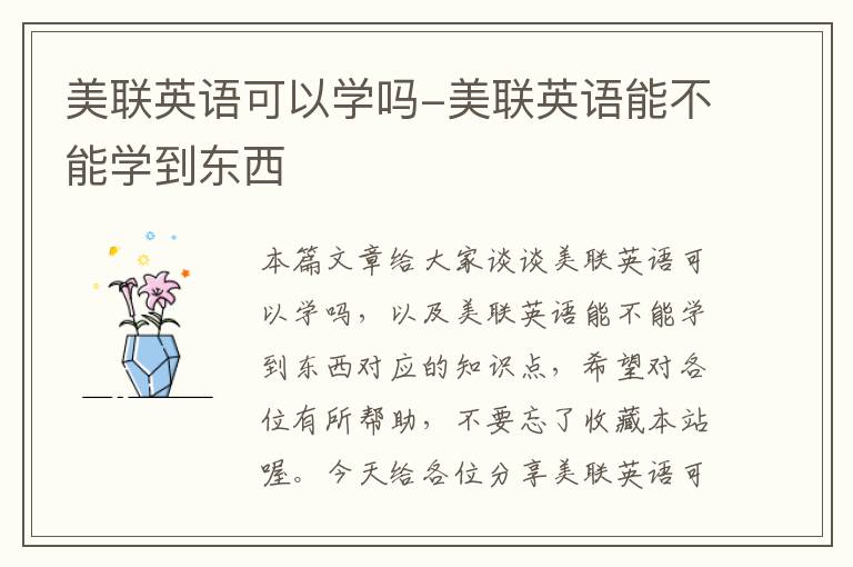 美联英语可以学吗-美联英语能不能学到东西