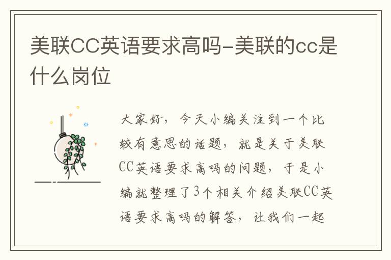 美联CC英语要求高吗-美联的cc是什么岗位