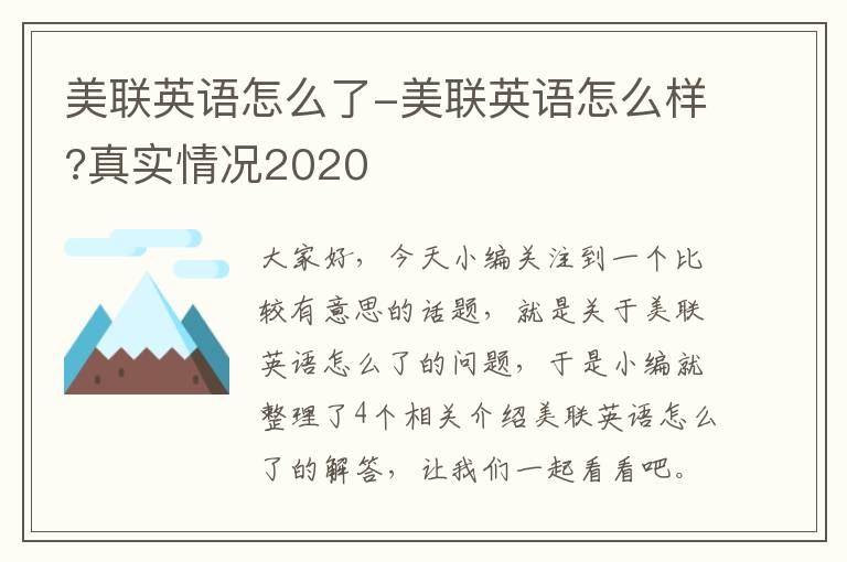 美联英语怎么了-美联英语怎么样?真实情况2020