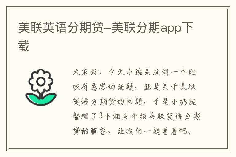 美联英语分期贷-美联分期app下载