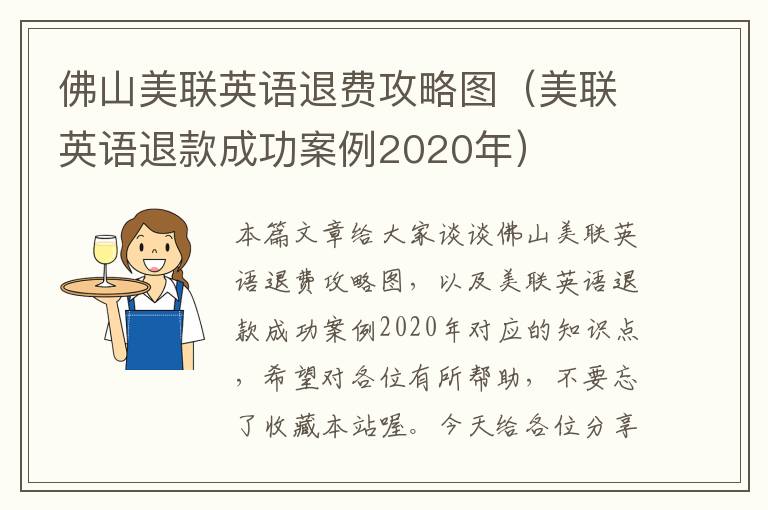 佛山美联英语退费攻略图（美联英语退款成功案例2020年）