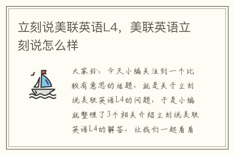 立刻说美联英语L4，美联英语立刻说怎么样