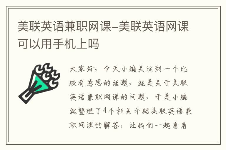 美联英语兼职网课-美联英语网课可以用手机上吗