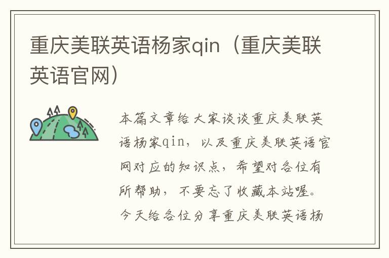 重庆美联英语杨家qin（重庆美联英语官网）