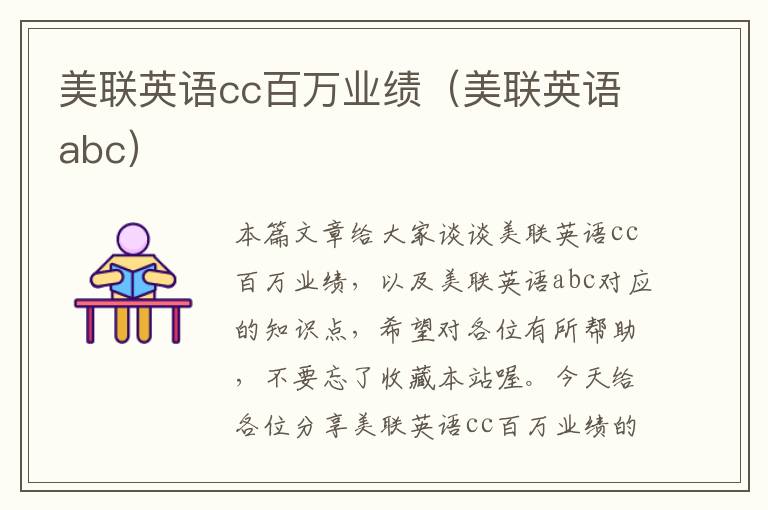 美联英语cc百万业绩（美联英语abc）