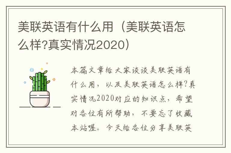 美联英语有什么用（美联英语怎么样?真实情况2020）