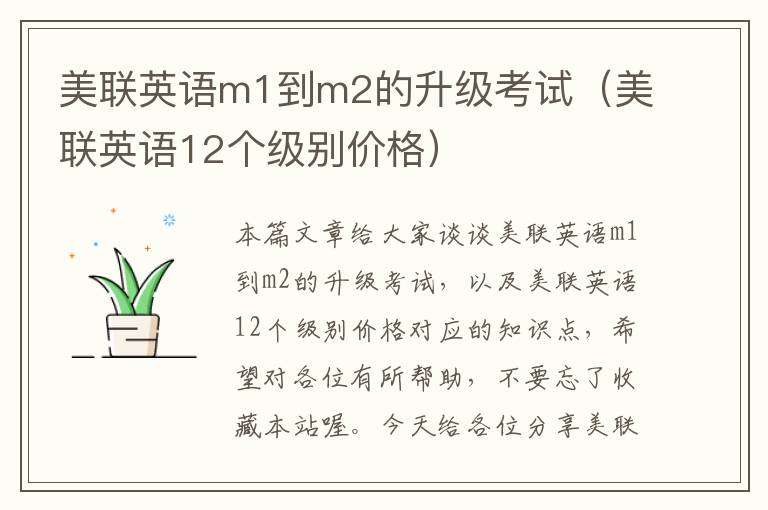 美联英语m1到m2的升级考试（美联英语12个级别价格）