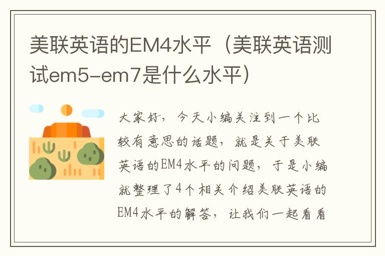 美联英语的EM4水平（美联英语测试em5-em7是什么水平）